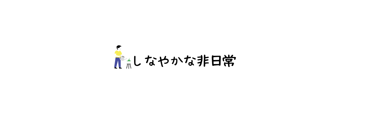 しなやかな非日常